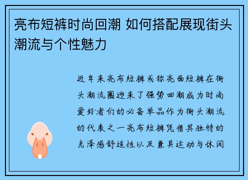 亮布短裤时尚回潮 如何搭配展现街头潮流与个性魅力