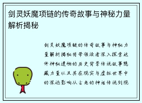 剑灵妖魔项链的传奇故事与神秘力量解析揭秘