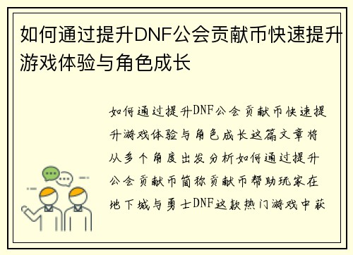 如何通过提升DNF公会贡献币快速提升游戏体验与角色成长