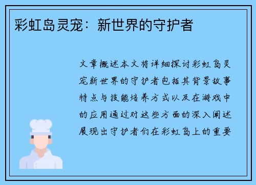 彩虹岛灵宠：新世界的守护者