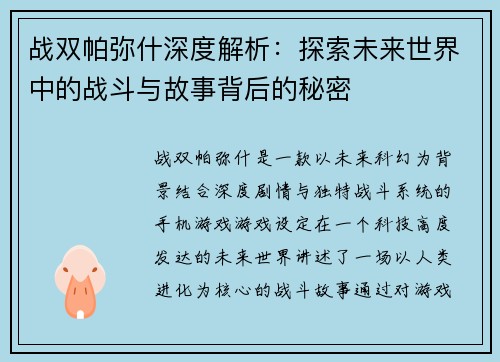 战双帕弥什深度解析:探索未来世界中的战斗与故事背后的秘密 战双帕弥什深度解析:探索未来世界中的战斗与故事背后的秘密