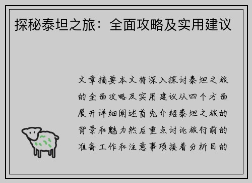 探秘泰坦之旅:全面攻略及实用建议 探秘泰坦之旅:全面攻略及实用建议