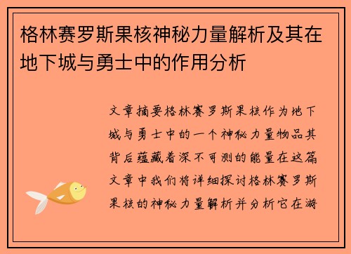 格林赛罗斯果核神秘力量解析及其在地下城与勇士中的作用分析