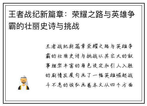 王者战纪新篇章：荣耀之路与英雄争霸的壮丽史诗与挑战