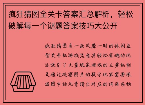 疯狂猜图全关卡答案汇总解析，轻松破解每一个谜题答案技巧大公开