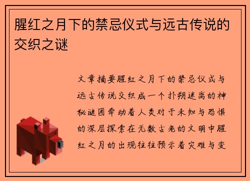 腥红之月下的禁忌仪式与远古传说的交织之谜