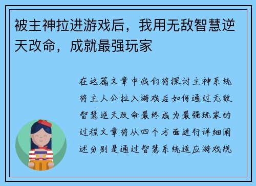 被主神拉进游戏后，我用无敌智慧逆天改命，成就最强玩家