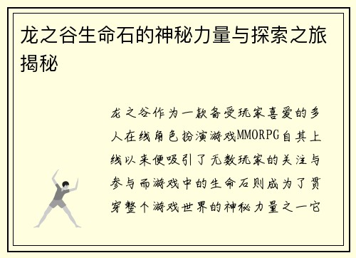 龙之谷生命石的神秘力量与探索之旅揭秘
