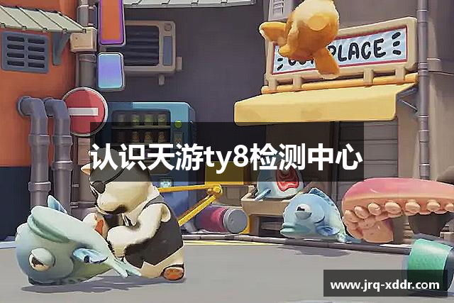认识天游ty8检测中心