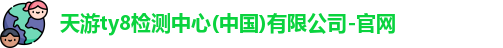 天游ty8检测中心